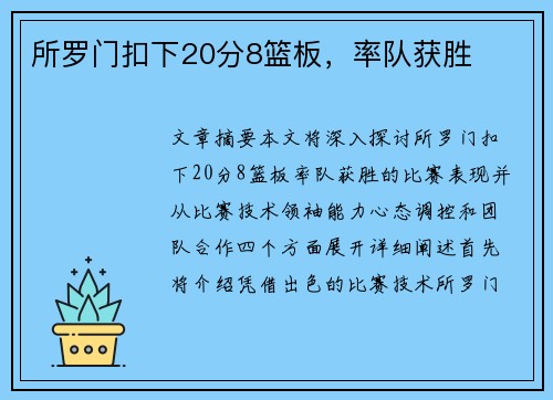 所罗门扣下20分8篮板，率队获胜