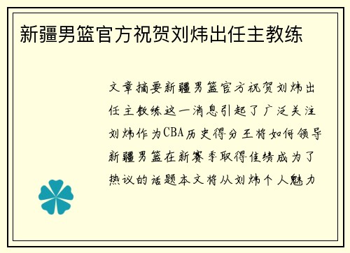 新疆男篮官方祝贺刘炜出任主教练