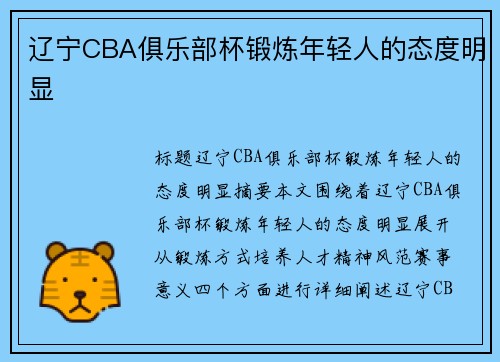 辽宁CBA俱乐部杯锻炼年轻人的态度明显