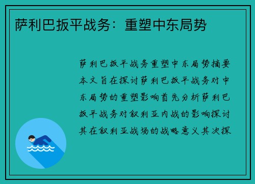 萨利巴扳平战务：重塑中东局势